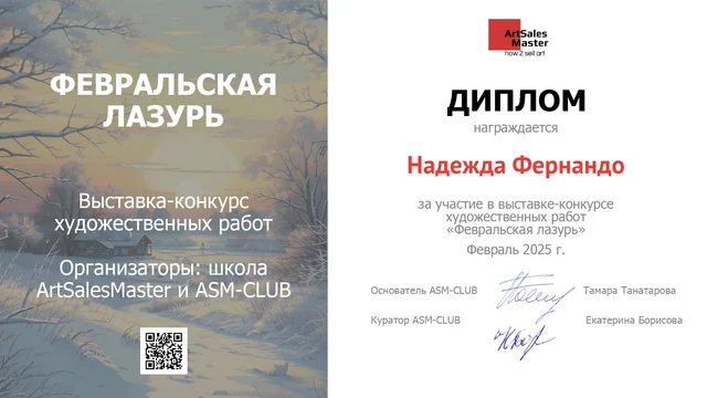 Диплом «Февральская лазурь», 2025