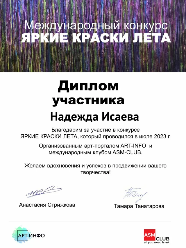 Диплом онлайн-выставки «Яркие краски лета», 2023